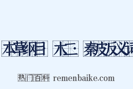 本草纲目·木二·秦皮反义词是什么意思的图片
